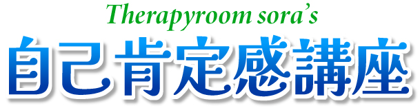 自己肯定感講座