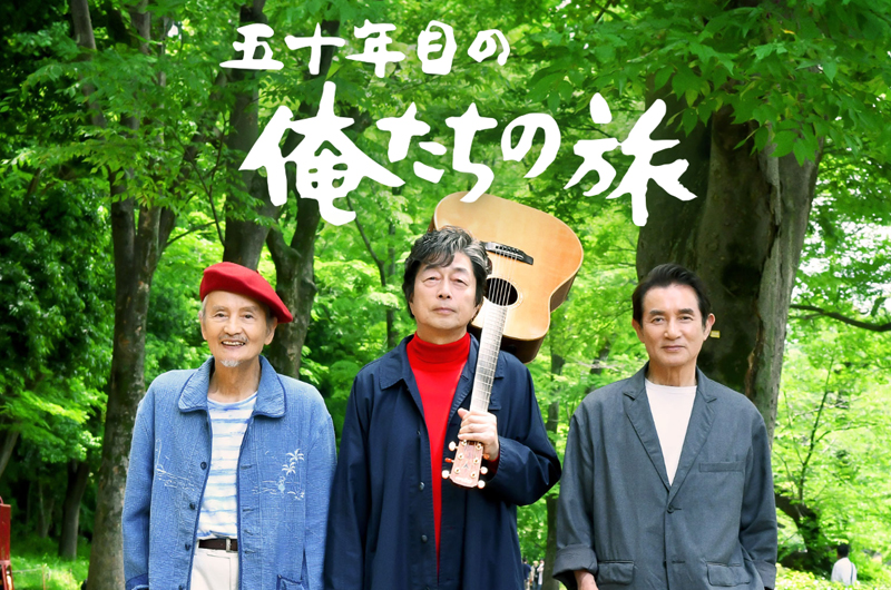 五十面目の俺たちの旅