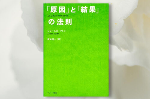 原因と結果の法則